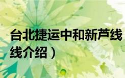 台北捷运中和新芦线（关于台北捷运中和新芦线介绍）