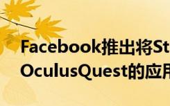 Facebook推出将SteamVR游戏流式传输到OculusQuest的应用