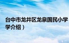 台中市龙井区龙泉国民小学（关于台中市龙井区龙泉国民小学介绍）
