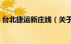 台北捷运新庄线（关于台北捷运新庄线介绍）