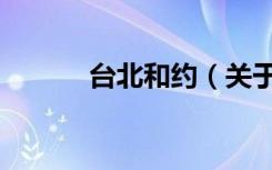 台北和约（关于台北和约介绍）