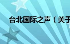 台北国际之声（关于台北国际之声介绍）