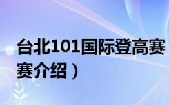 台北101国际登高赛（关于台北101国际登高赛介绍）