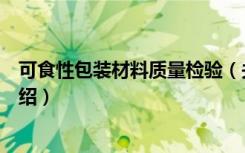 可食性包装材料质量检验（关于可食性包装材料质量检验介绍）