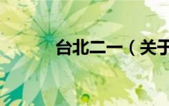 台北二一（关于台北二一介绍）