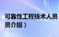 可靠性工程技术人员（关于可靠性工程技术人员介绍）