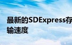 最新的SDExpress存储卡规格承诺4GBs的传输速度