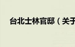 台北士林官邸（关于台北士林官邸介绍）