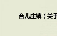 台儿庄镇（关于台儿庄镇介绍）