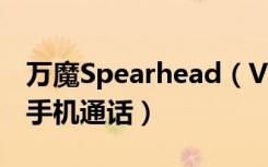万魔Spearhead（VR电竞蓝牙耳机怎么控制手机通话）