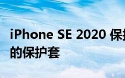 iPhone SE 2020 保护外壳并获得额外自主权的保护套