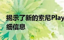 揭示了新的索尼PlayStation 5向后兼容性详细信息