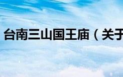 台南三山国王庙（关于台南三山国王庙介绍）