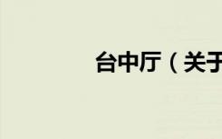 台中厅（关于台中厅介绍）