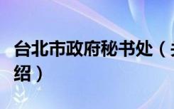 台北市政府秘书处（关于台北市政府秘书处介绍）