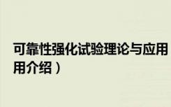 可靠性强化试验理论与应用（关于可靠性强化试验理论与应用介绍）