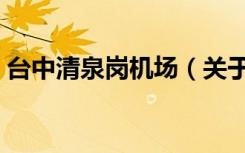 台中清泉岗机场（关于台中清泉岗机场介绍）