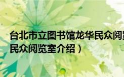台北市立图书馆龙华民众阅览室（关于台北市立图书馆龙华民众阅览室介绍）