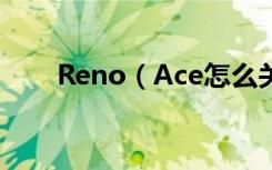Reno（Ace怎么关闭系统自动更新）