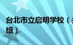 台北市立启明学校（关于台北市立启明学校介绍）