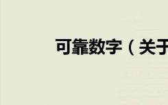 可靠数字（关于可靠数字介绍）