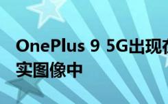 OnePlus 9 5G出现在显示相机模块设计的真实图像中