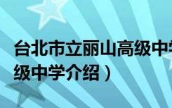 台北市立丽山高级中学（关于台北市立丽山高级中学介绍）