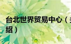 台北世界贸易中心（关于台北世界贸易中心介绍）