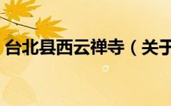 台北县西云禅寺（关于台北县西云禅寺介绍）