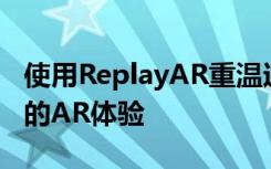 使用ReplayAR重温过去的记忆作为基于位置的AR体验