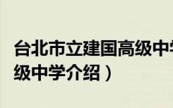 台北市立建国高级中学（关于台北市立建国高级中学介绍）