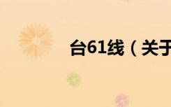 台61线（关于台61线介绍）