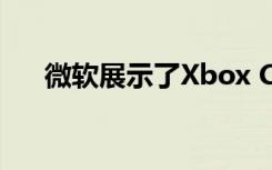 微软展示了Xbox Console流媒体服务