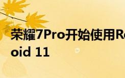 荣耀7Pro开始使用Realme UI 2.0测试Android 11