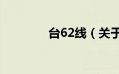 台62线（关于台62线介绍）