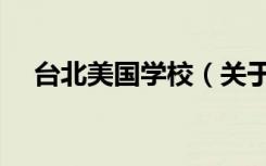 台北美国学校（关于台北美国学校介绍）