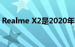 Realme X2是2020年末期最有趣的手机之一