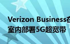 Verizon Business在通用汽车和霍尼韦尔在室内部署5G超宽带
