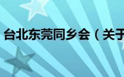 台北东莞同乡会（关于台北东莞同乡会介绍）