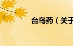 台乌药（关于台乌药介绍）