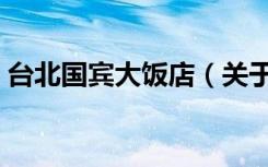 台北国宾大饭店（关于台北国宾大饭店介绍）