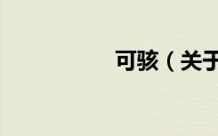 可骇（关于可骇介绍）