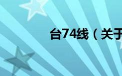 台74线（关于台74线介绍）