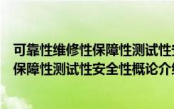 可靠性维修性保障性测试性安全性概论（关于可靠性维修性保障性测试性安全性概论介绍）