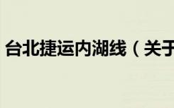 台北捷运内湖线（关于台北捷运内湖线介绍）