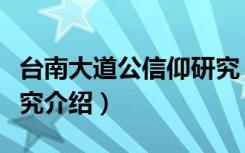 台南大道公信仰研究（关于台南大道公信仰研究介绍）