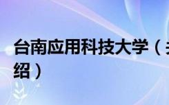 台南应用科技大学（关于台南应用科技大学介绍）