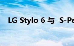 LG Stylo 6 与  S-Pen 兼容的最便宜手机
