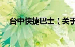 台中快捷巴士（关于台中快捷巴士介绍）