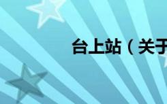 台上站（关于台上站介绍）